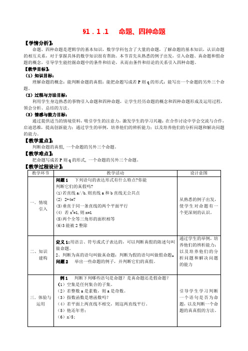 人教A版选修1-1教案：1.1.1命题和四种命题(含答案)