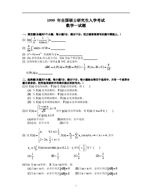 1999考研数一真题及解析