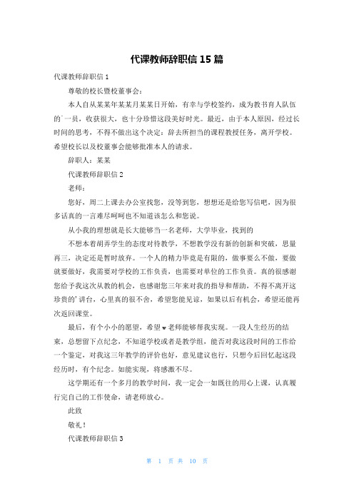 代课教师辞职信15篇