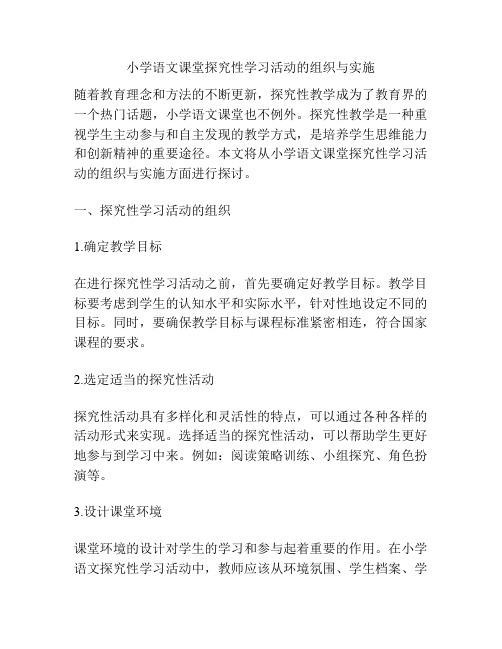 小学语文课堂探究性学习活动的组织与实施