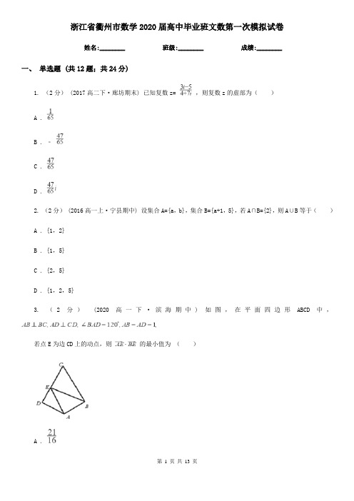 浙江省衢州市数学2020届高中毕业班文数第一次模拟试卷