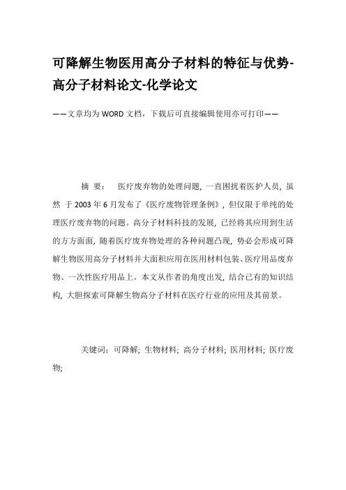 可降解生物医用高分子材料的特征与优势-高分子材料论文-化学论文