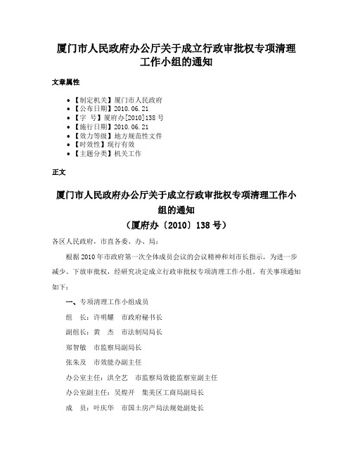 厦门市人民政府办公厅关于成立行政审批权专项清理工作小组的通知