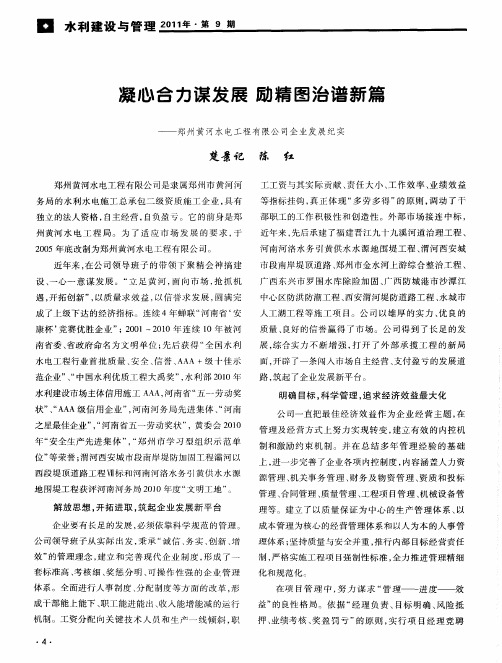 凝心合力谋发展励精图治谱新篇——郑州黄河水电工程有限公司企业发展纪实