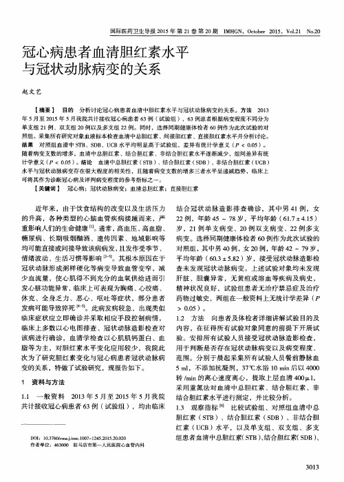 冠心病患者血清胆红素水平与冠状动脉病变的关系