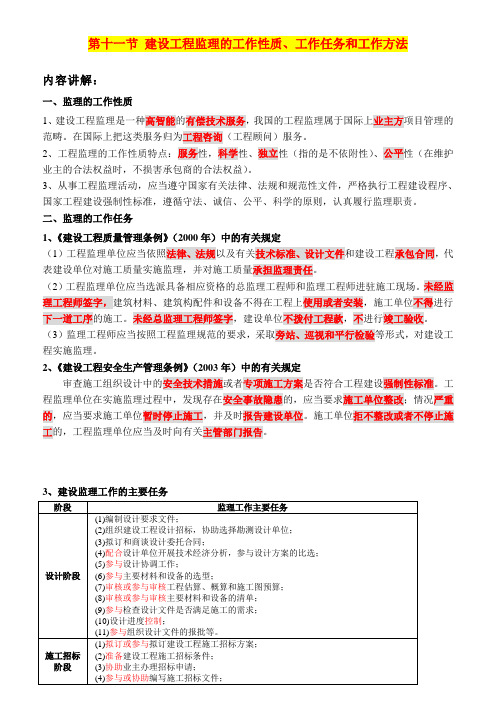 11、建设工程监理的工作性质、工作任务和工作方法