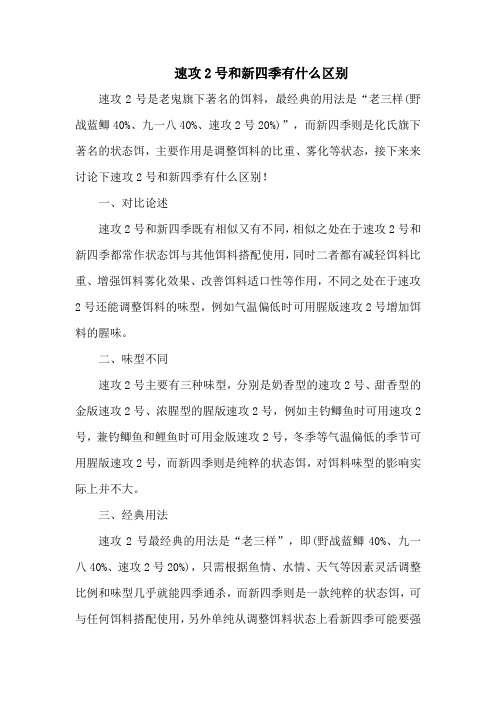 钓鱼技巧：速攻2号和新四季有什么区别