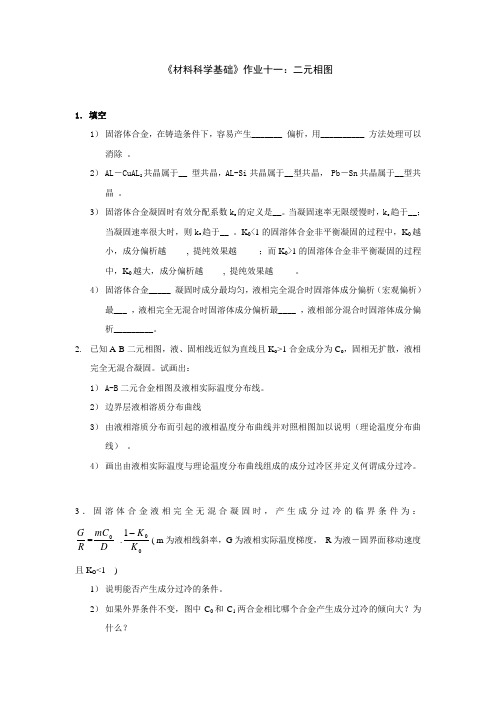 材料科学基础作业十二元相图