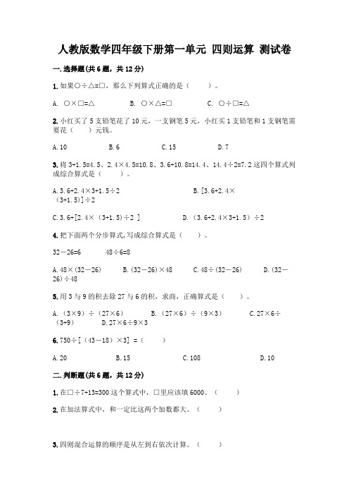 人教版数学四年级下册第一单元 四则运算 测试卷含解析答案