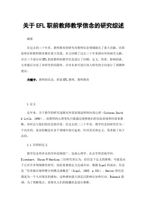 关于EFL职前教师教学信念的研究综述