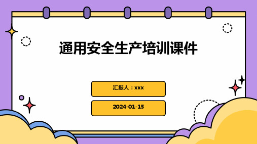 通用安全生产培训课件PPT课件