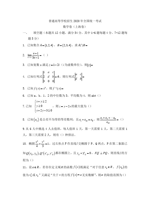 2020年上海卷数学高考真题(一)(一)