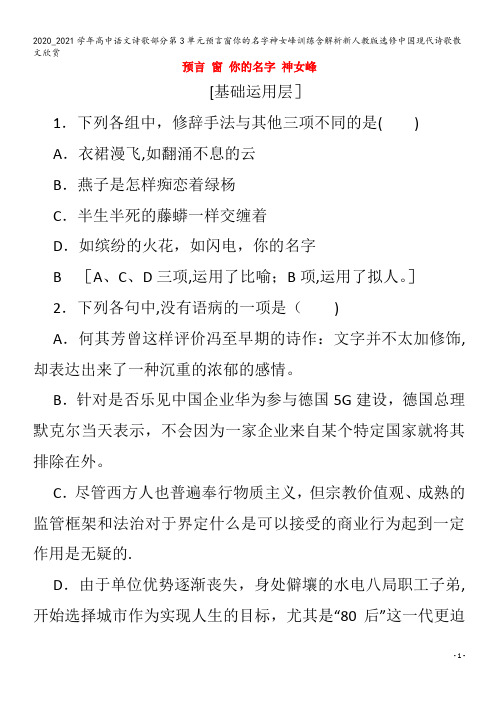 高中语文诗歌部分第3单元预言窗你的名字神女峰训练含解析中国现代诗歌散文欣赏