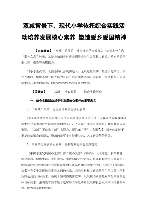 双减背景下，现代小学依托综合实践活动培养发展核心素养塑造爱乡爱国精神