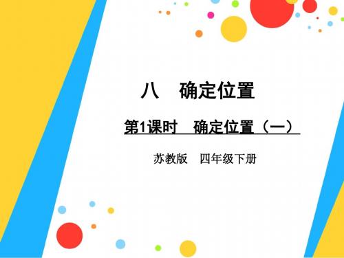 四年级数学下册第1课时 确定位置(一)课件