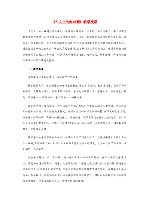 甘肃省张掖市四小六年级语文下册 第六单元 综合性学习 作文上的红双圈教学反思1 新人教版六年级语