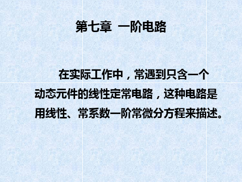 简明电路分析基础  第七章 一阶电路jat7