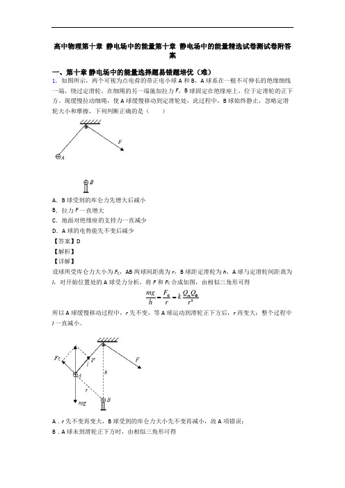 高中物理第十章 静电场中的能量第十章 静电场中的能量精选试卷测试卷附答案