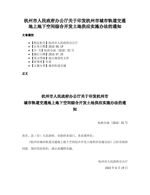 杭州市人民政府办公厅关于印发杭州市城市轨道交通地上地下空间综合开发土地供应实施办法的通知