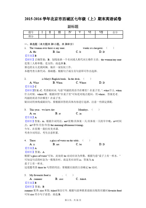 2015-2016学年北京市西城区七年级(上)期末英语试卷-教师用卷