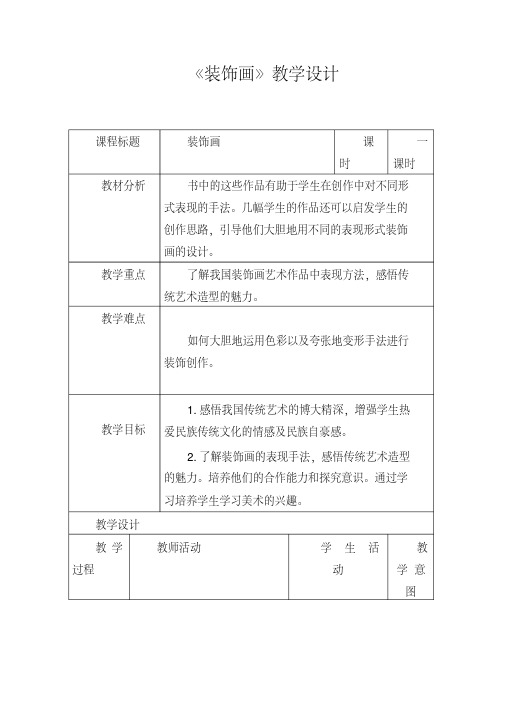 人美版小学美术六年级下册《第4课装饰画》word教案(2)