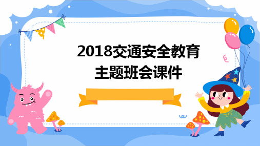 2018交通安全教育主题班会课件PPT