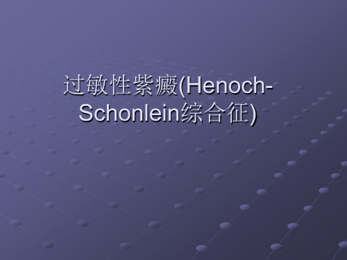 过敏性紫癜(Henoch-Schonlein综合征)