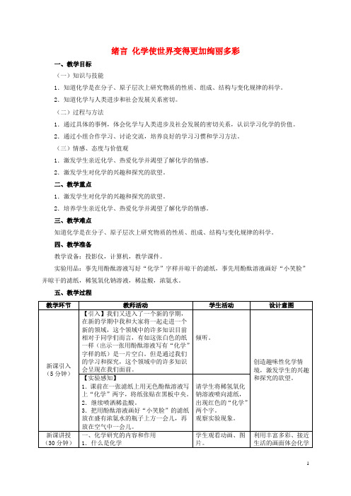 九年级化学上册 绪言《化学使世界变得更加绚丽多彩》