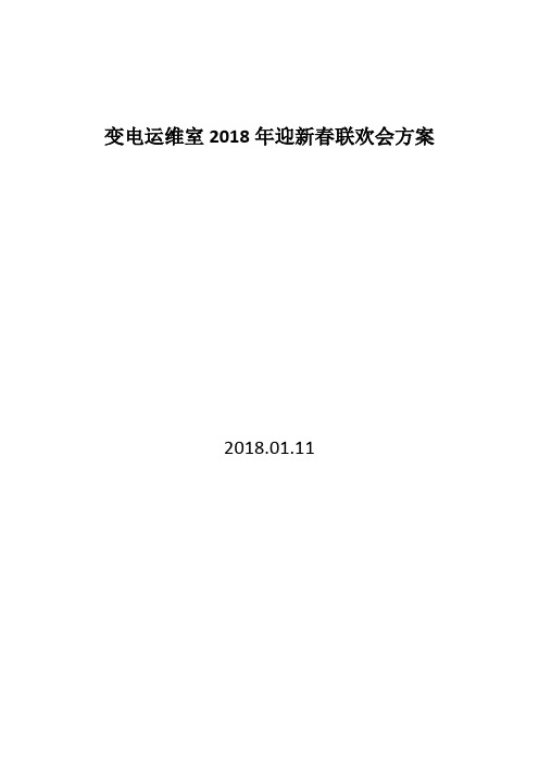 2018年迎新春联欢会方案