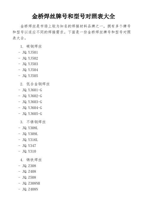 金桥焊丝牌号和型号对照表大全