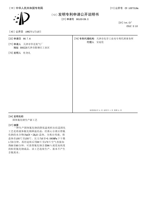 固体氰化钠生产新工艺[发明专利]