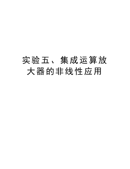 实验五、集成运算放大器的非线性应用教学内容