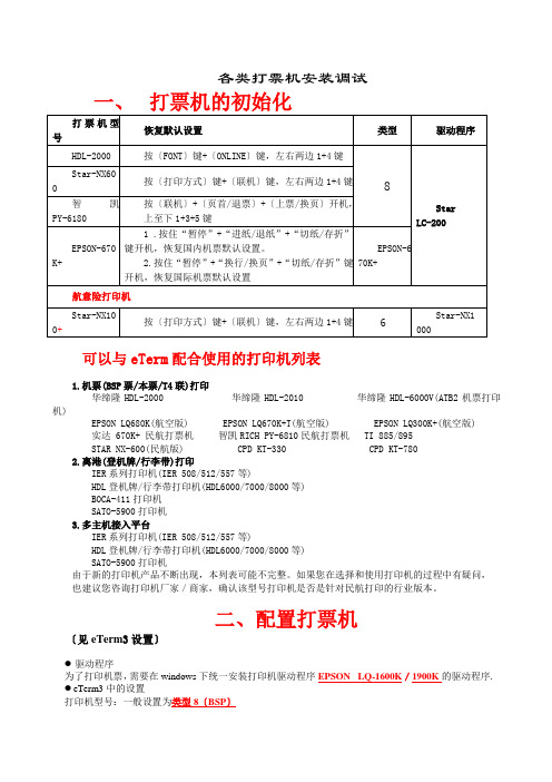 eterm自助培训-各类打票机安装调试