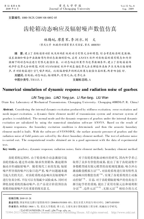 [51] 齿轮箱动态响应及辐射噪声数值仿真