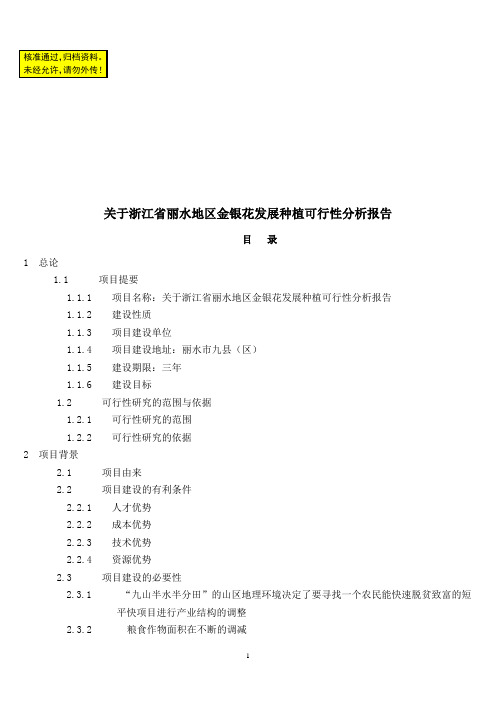 案例关于浙江省丽水地区金银花发展种植可行分析报告