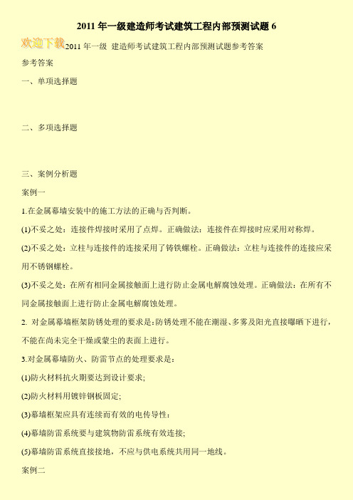 2011年一级建造师考试建筑工程内部预测试题6