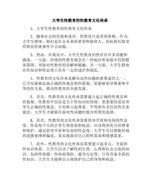 大学生性教育的性教育文化传承(大学生性教育修养心得体会)