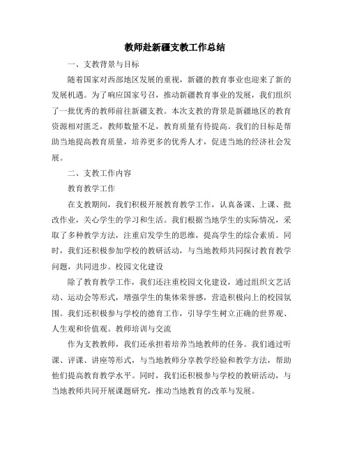 教师赴新疆支教工作总结