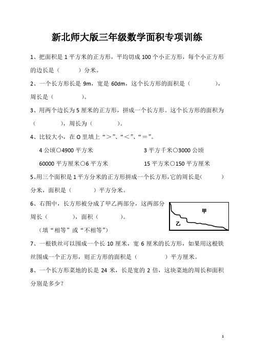 新北师大版三年级数学下册第五单元面积专项训练