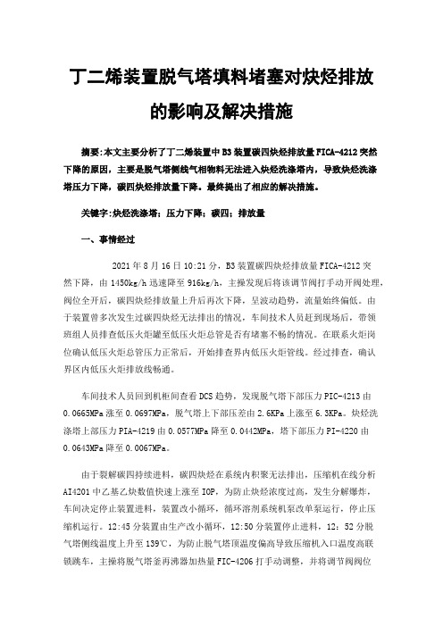 丁二烯装置脱气塔填料堵塞对炔烃排放的影响及解决措施