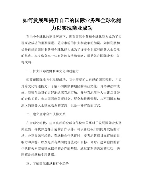 如何发展和提升自己的国际业务和全球化能力以实现商业成功