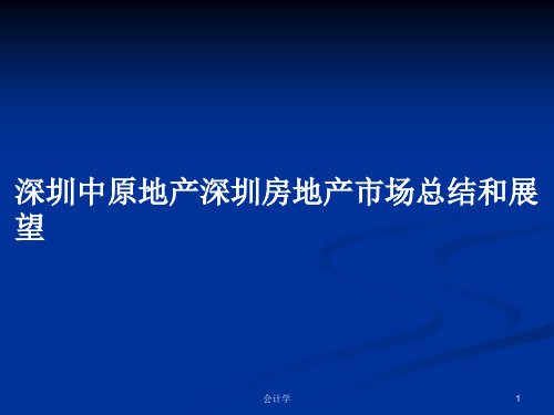 深圳中原地产深圳房地产市场总结和展望PPT学习教案