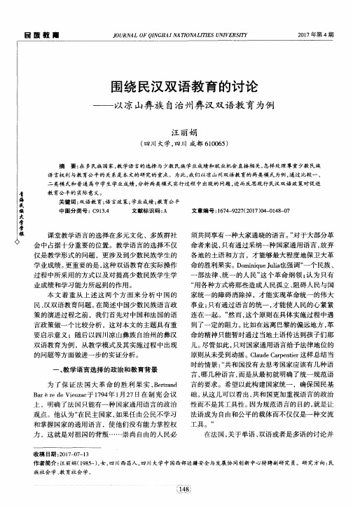 围绕民汉双语教育的讨论——以凉山彝族自治州彝汉双语教育为例