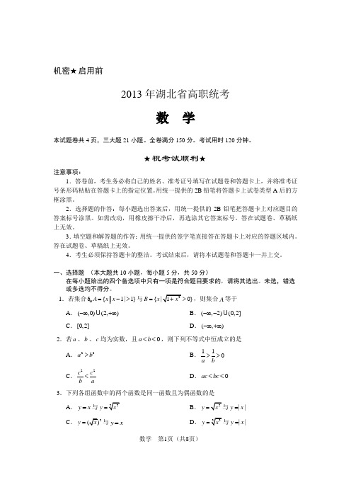 2013年湖北省高职统考数学试题及答案