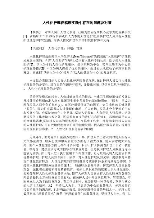 人性化护理在临床实践中存在的问题及对策