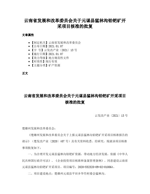 云南省发展和改革委员会关于元谋县猛林沟铂钯矿开采项目核准的批复