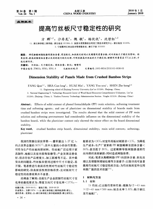 提高竹丝板尺寸稳定性的研究