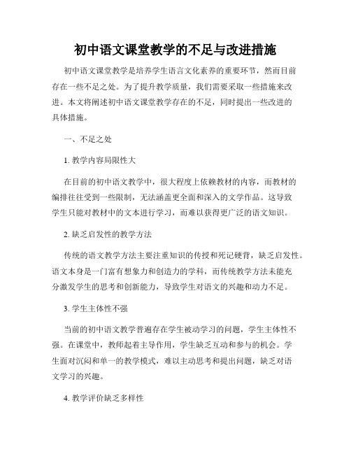 初中语文课堂教学的不足与改进措施