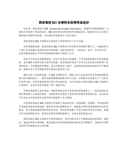 我省高校ESI全球排名取得明显进步