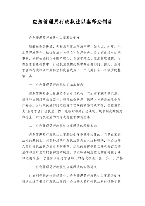 应急管理局行政执法以案释法制度